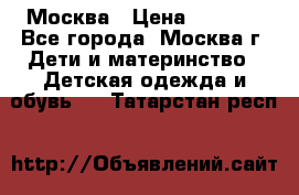 Москва › Цена ­ 1 000 - Все города, Москва г. Дети и материнство » Детская одежда и обувь   . Татарстан респ.